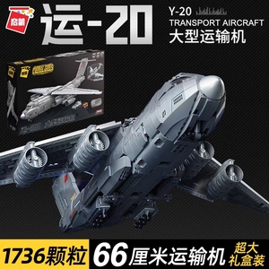 中国运20大型运输飞机积木模型战斗机高难度益智拼装男孩玩具礼物