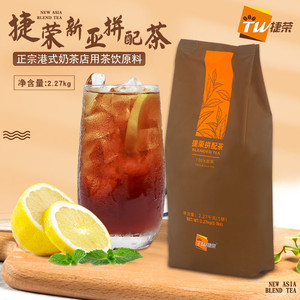 捷荣新亚茶精选拼配茶锡兰红茶粉西冷碎茶粉5磅港式丝奶茶柠檬茶