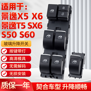 适用于东风风行景逸X5玻璃升降器开关X6/S50/SX6电动车窗控制按键