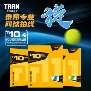 泰昂taan网球线高弹耐打聚酯专业网球拍线T10白色拉线网球配件