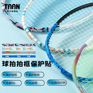 泰昂taan羽毛球拍保护贴防边框防掉漆防断线3D印刷PU加宽拍头贴