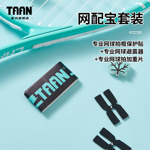 泰昂taan网球配件套装网球拍头贴专业避震器加重片装饰网拍搭档