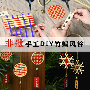 非遗风铃手工diy材料包亲子活动幼儿园儿童工艺制作装饰品自己做