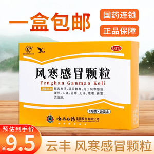 低至9.5/盒】云丰 风寒感冒颗粒 8g*10袋/盒风寒感冒发热头痛鼻塞