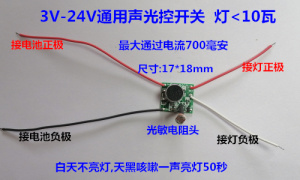 声光控开关电池声控灯开关3V3.7V5V6V12V24V太阳能声控灯开关智能