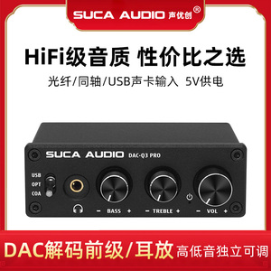 声优创DAC耳放电脑声卡USB数字光纤同轴转换高低音调节解码器前级