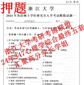 24年！押题浙江大学347心理学综合浙大考研模拟试卷及参考答案5套