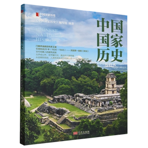 新书--中国国家历史.叁拾叁9787520735537东方《中国国家历史》编