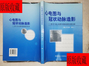 原版正版二手旧书 心电图与冠状动脉造影：附201例心电图与冠脉造