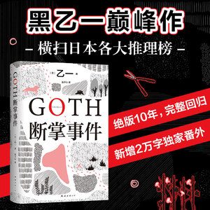 【赠纪念书签随机一张+新增2万字番外】GOTH断掌事件 乙一新书 黑乙一巓峰作 絶版10年完整回归 日本侦探悬疑推理小说畅销书正版