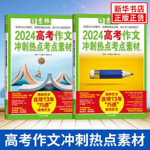 【新华书店正版】意林2024高考作文冲刺热点考点素材1+2 备考作文素材高中语文高三考前预测押题写作指导高分范文时事热点意林杂志