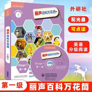 丽声百科万花筒(附光盘第1级共13册)外研社英语分级阅读