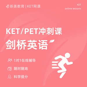 剑桥英语考前冲刺课ket+pet+fce一对一培训辅导直播培训网课程