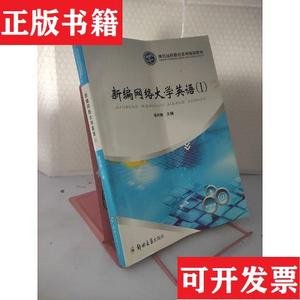 正版包邮现代远程教育系列规划教材：新编网络大学英语曾利娟郑州