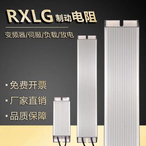 变频器伺服电机放电铝壳制动刹车电阻RXLG100W200W300W500W1000WR