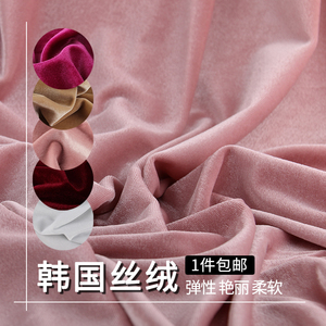 高品质韩国丝绒 纯色弹力韩国绒布料 天鹅绒金丝绒不倒绒制衣面料