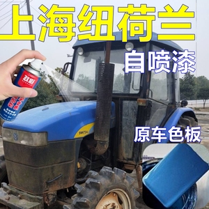 上海纽荷兰拖拉机自喷漆蓝色农用车油漆防腐防锈车漆翻新改色专车
