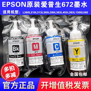 爱普生epson672原装四色4色打印机墨水L360L380L383L1300L310