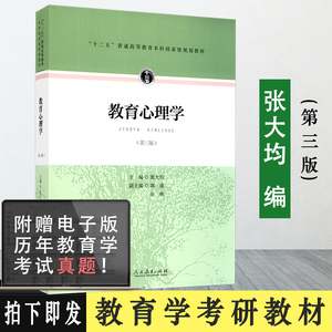 【正版送真题】教育心理学 张大均 第三版第3版 大学教材 教育心理学教材 333教育综合2020考研教材 教育硕士考研 人民教育出版社