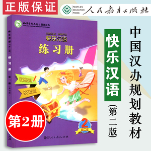 【包邮速发】  孔子学院总部 汉办规划教材 快乐汉语 第二版 练习册 第二册 英语版  人民教育出版社 9787107282270