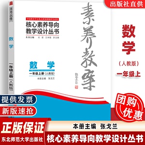 现货】新教材核心素养大单元教学设计实施 素养教案 数学 一年级上册 人教版 张戈兰 东北师范大学出版社小学数学解读教学解析指导