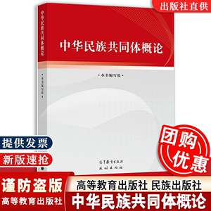 正版现货 中华民族共同体概论 高等教育出版社 本书编写组