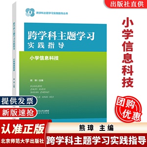 【认准正版】跨学科主题学习实践指导 小学信息科技 熊璋 跨学科主题学习实践指导丛书核心素养大单元北京师范大学出版社现货速发