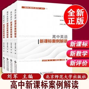 【2023包邮速发】新版高中数学语文英语生物学新课标案例解读新教学新评价 普通高中课程标准教师教学教育用书北京师范大学出版社