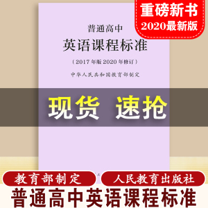 【2024现货】普通高中课程标准英语课程标准修订版高中英语课标2017年版2020修订教育部制定 人民教育出版社 可批发 高中英语课标