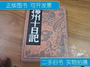 旧书杨州十日记 中国历史研究社编 上海书店印行