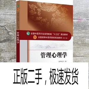 正版二手管理心理学 刘鲁蓉 中国中医药出版社 97875132426229787