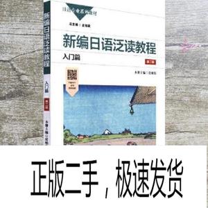 正版二手新编日语泛读教程 入门篇 第二版 皮细庚 华东师范大学出