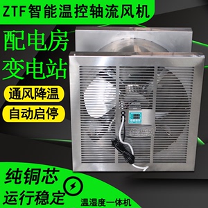 ZTF智能温控轴流风机STFNDF变电站配电房220不锈钢方形壁式送风扇