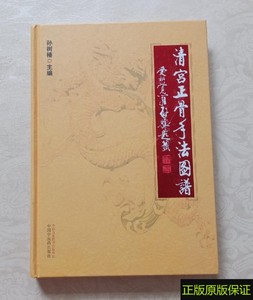 正版旧书A正版原版 清宫正骨手法图谱 孙树椿著 中国中医药出版