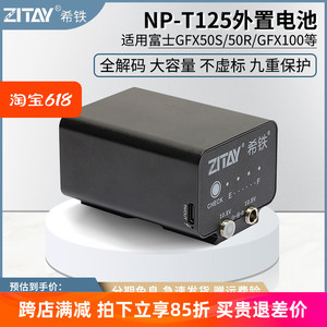 ZITAY希铁NP-T125外接电池 适用富士GFX50S50R相机GFX100外置电池