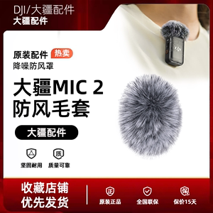大疆MIC 2 无线领夹麦克风毛球毛套防风罩直播降噪配件原装正品
