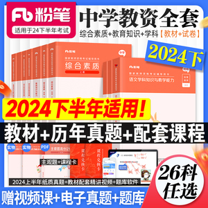 2024粉笔教资中学教师资格证考试教材 初中高中语文英语数学政治历史美术体育音乐历年真题试卷中职教育知识综合素质面试2023网课