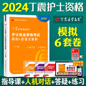 现货2024丁震护士考试护资证执业资格指导真题急救包刷题冲刺卷随身记口袋书可搭轻松过2023人卫护考原军医历年资料职业教材雪狐狸