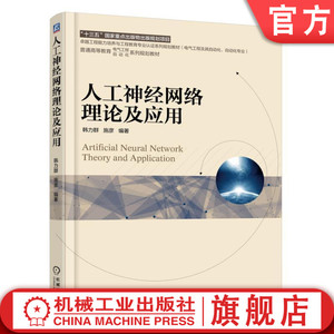 机工社官网正版 人工神经网络理论及应用 韩力群 施彦 普通高等教育系列教材 9787111559443 机械工业出版社旗舰店