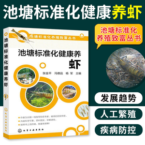 池塘标准化健康养虾 养虾技术书籍 小龙虾、淡水虾人工繁殖技术 池塘化养殖致富丛书 农业水产养殖技术书 养虾书籍大全