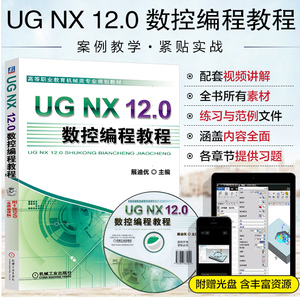 UG NX 12.0数控编程教程ug12.00数控编程方法应用技巧ugnx12.0全套软件操作视频教程书籍入门到精通铣削加工零件编程