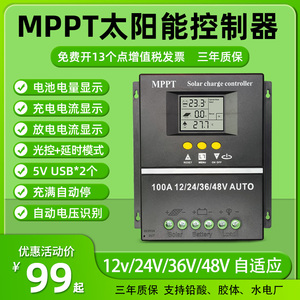 MPPT太阳能控制器全自动通用型12V24V48V60V蓄锂电池光伏板充电器