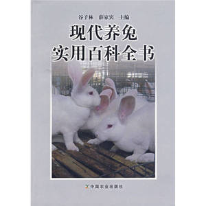 《包邮正版书》现代养兔实用百科全书 谷子林、薛家宾  中国农业