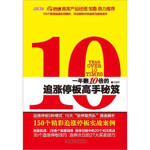 【正版】《正版现货》一年翻10倍的追涨停板高手秘笈 方汗 汕头大