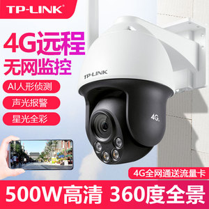 TP-LINK无线4g全网通插卡无线摄像头500W室外360度夜视全彩红外TPLINK普联防水300万手机远程监控IPC642-A4GY