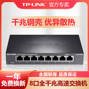 TP-LINK全千兆交换机8八口5五口钢壳办公家用网络监控稳定高速云管理tplink普联网络分线分流器TL-SG1008D