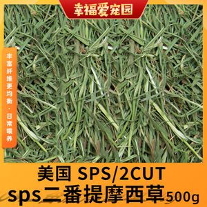 保质期2025年8月 SPS 金赏2CUT/二番提摩西草 500克分装 超越APD