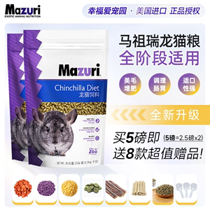 5磅2.26公斤 马祖瑞龙猫专用的粮食主粮饲料龙猫粮保质期26年1月