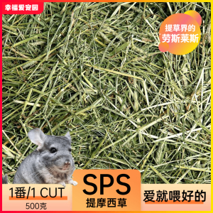 保质期2025年8月 SPS 1CUT/一番提摩西草磨牙好500克分装 超越APD