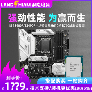 英特尔酷睿i5 13400F/13490F微星B760m华硕H610主板CPU套装DDR5